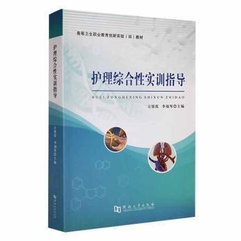 全新正版圖書 護理綜合性實訓指導豆銀霞河南大學出版社9787564955991