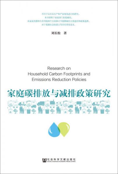 家庭碳排放與減排政策研究