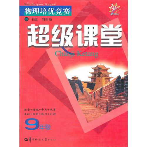 9年級：物理培優(yōu)競賽超級課堂