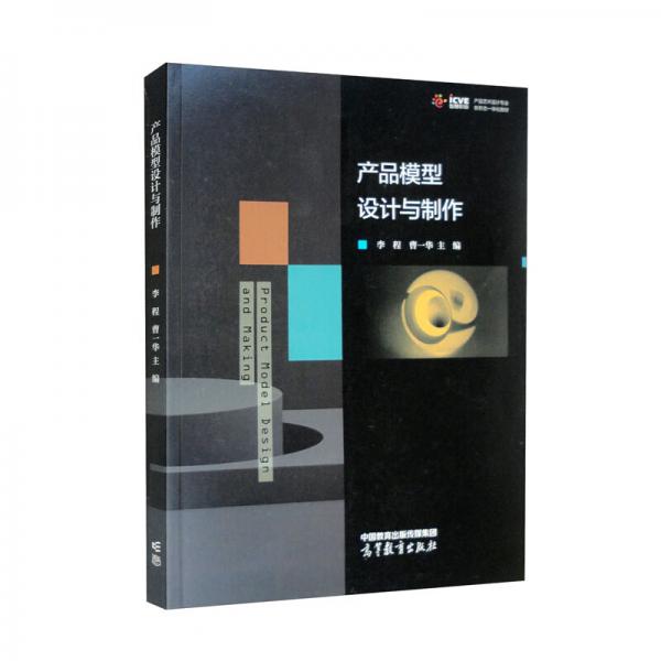 產(chǎn)品模型設(shè)計(jì)與制作