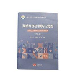 嬰幼兒傷害預(yù)防與處理 第二版第2版 蔣爭艷 中國人口出版社 9787510195617