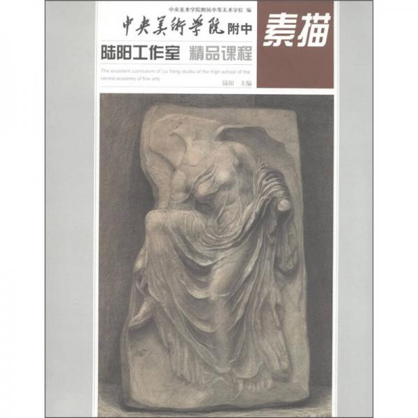 中央美術(shù)學院附中·陸陽·素描