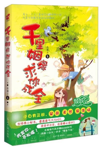 千里姻緣 求你成全