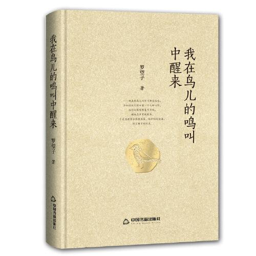 我在鳥(niǎo)兒的鳴叫中醒來(lái)
