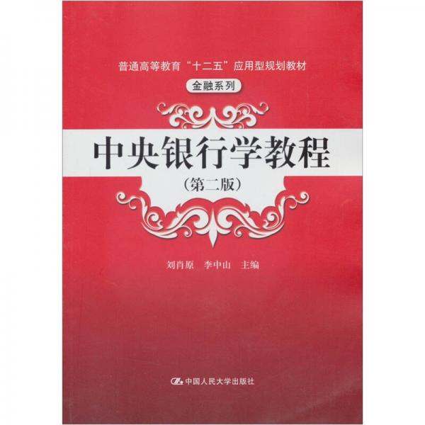 普通高等教育“十二五”應(yīng)用型規(guī)劃教材·金融系列：中央銀行學(xué)教程（第2版）