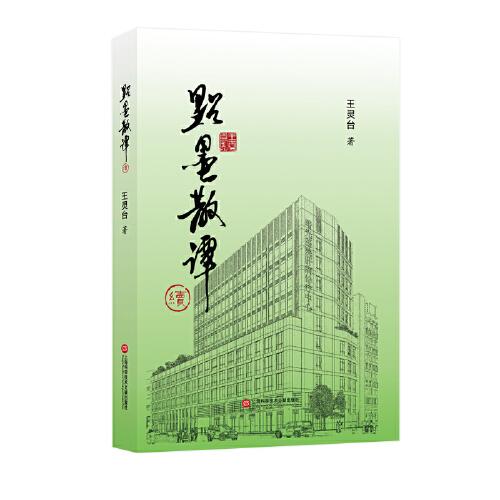 點墨散譚·續(xù)