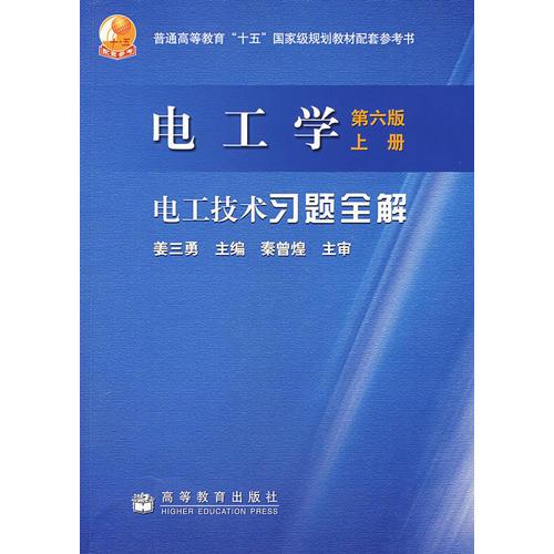 电工学（第六版）上册.电工技术习题全解