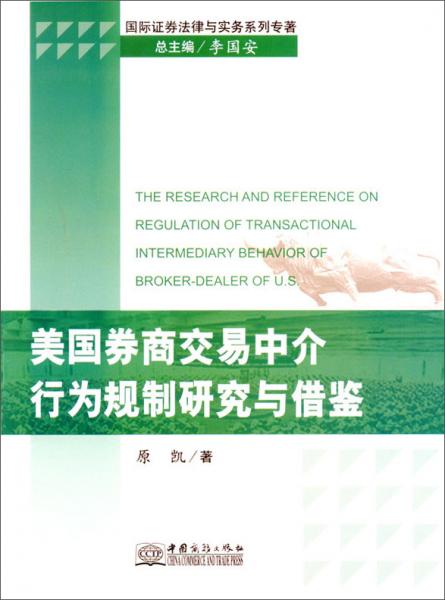 美國券商交易中介行為規(guī)制研究與借鑒