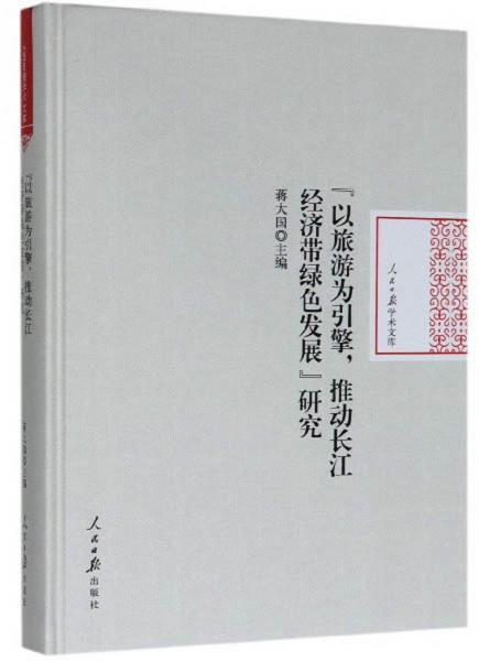 “以旅游為引擎，推動(dòng)長(zhǎng)江經(jīng)濟(jì)帶綠色發(fā)展”研究/人民日?qǐng)?bào)學(xué)術(shù)文庫(kù)