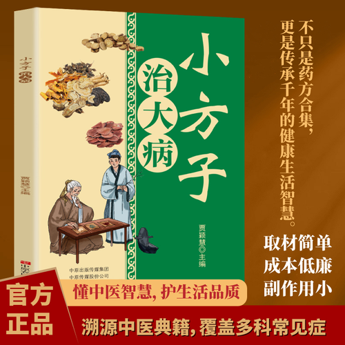 小方子治大病 民間實(shí)用中醫(yī)養(yǎng)生書籍大全