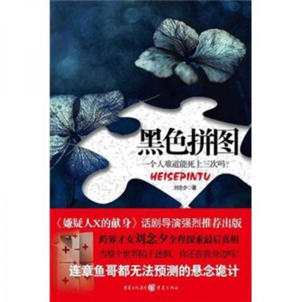 黑色拼圖