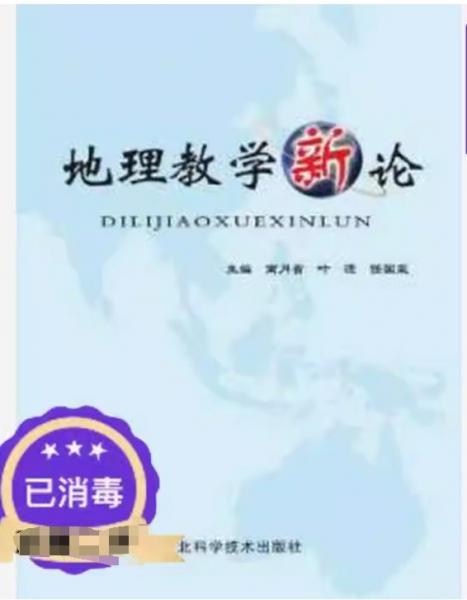 地理教學新論