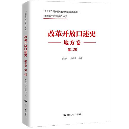 改革開放口述史（地方卷·第二輯）（“中國(guó)共產(chǎn)黨口述史”書系）