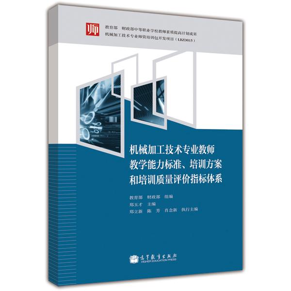 機(jī)械加工技術(shù)專業(yè)教師教學(xué)能力標(biāo)準(zhǔn)、培訓(xùn)方案和培訓(xùn)質(zhì)量評(píng)價(jià)指標(biāo)體系