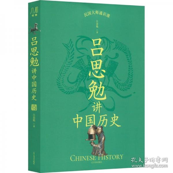 吕思勉讲中国历史