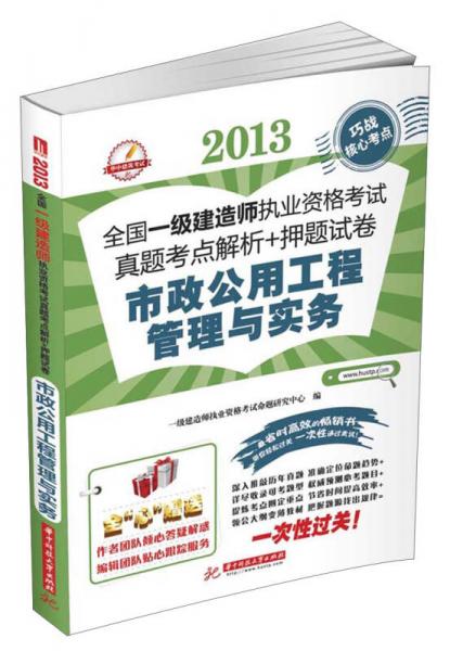 2013全国一级建造师执业资格考试真题考点解析+押题试卷：市政公用工程管理与实务