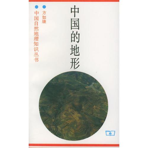 中国的地形——中国自然地理知识丛书