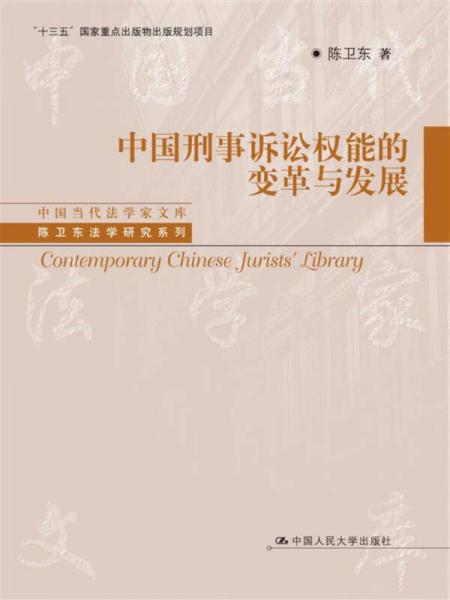 中国刑事诉讼权能的变革与发展/中国当代法学家文库/“十三五”国家重点出版物出版规划项目