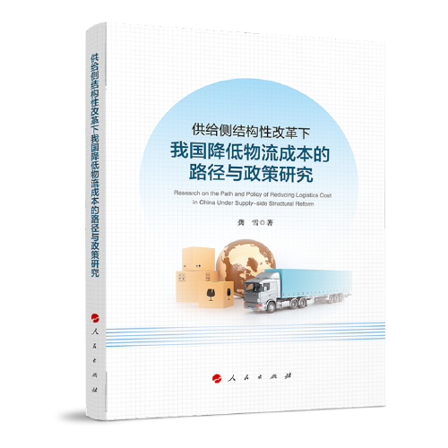 供給側(cè)結(jié)構(gòu)性改革下我國降低物流成本的路徑與政策研究