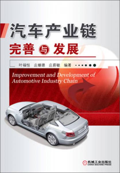 汽車產(chǎn)業(yè)鏈完善與發(fā)展