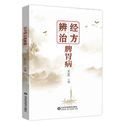 經(jīng)方辨治脾胃病