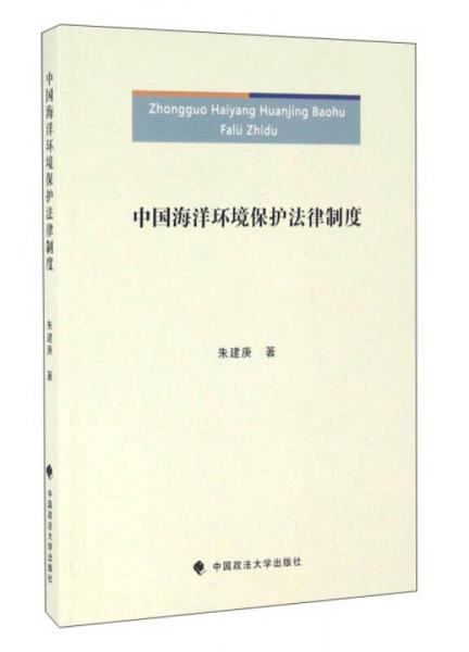 中國海洋環(huán)境保護(hù)法律制度