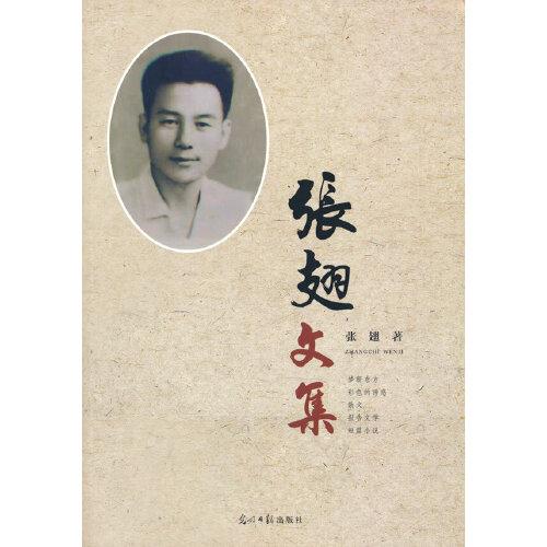 张翅文集