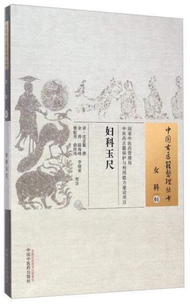 中国古医籍整理丛书·女科01：妇科玉尺