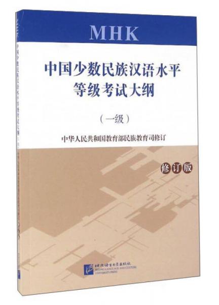 中國少數民族漢語水平等級考試大綱