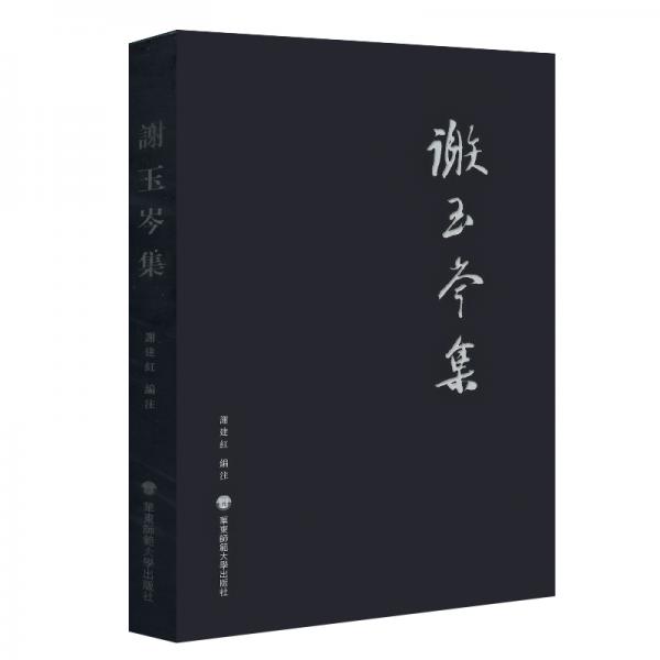 謝玉岑集（全面詳盡的存世謝玉岑文字作品集）