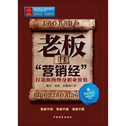 老板的“營(yíng)銷(xiāo)經(jīng)”