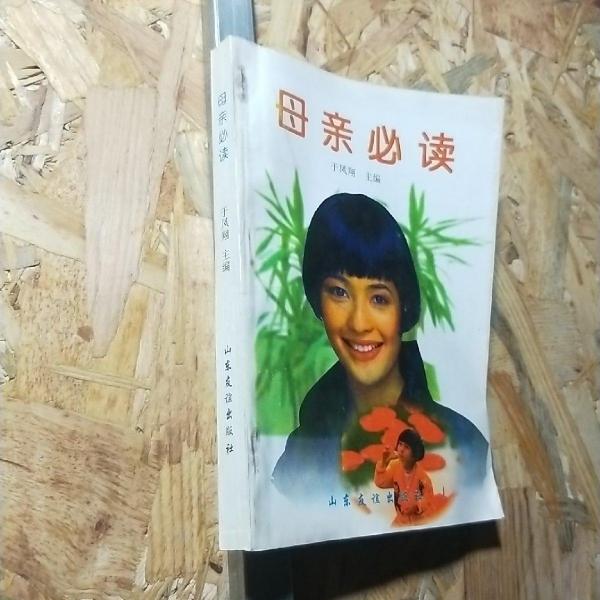 母親必讀