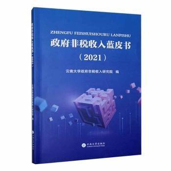 全新正版圖書 政府非稅收入藍皮書（21）云南大學(xué)非稅收入研究院云南大學(xué)出版社9787548247623