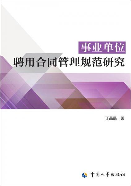 事業(yè)單位聘用合同管理規(guī)范研究