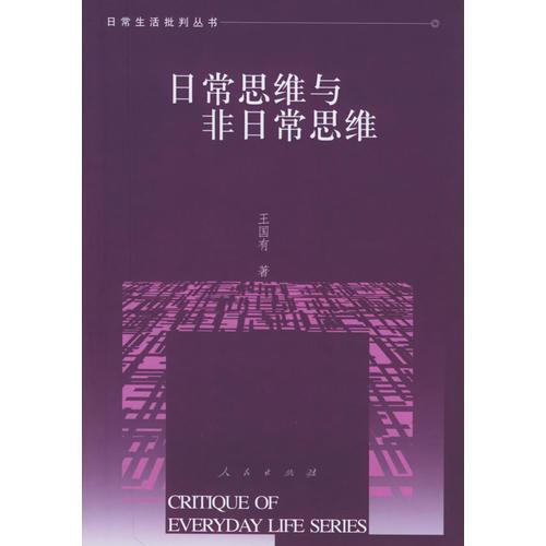 日常思維與非日常思維——日常生活批判叢書