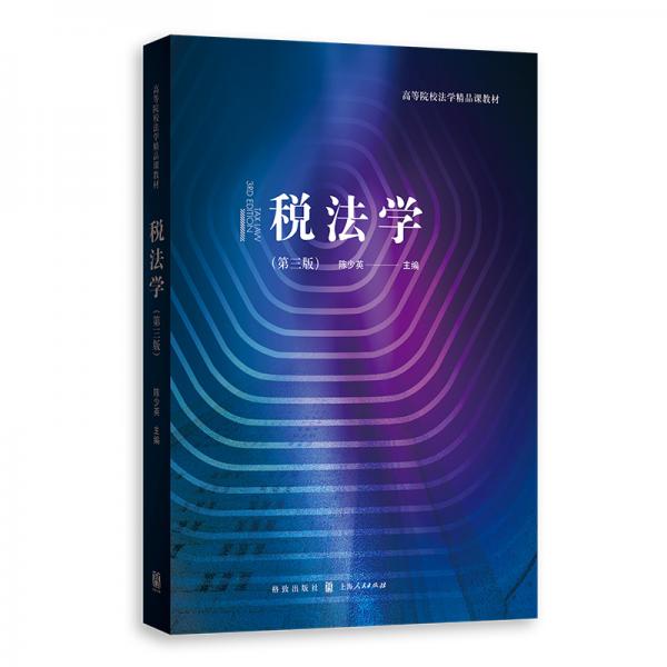 税法学
