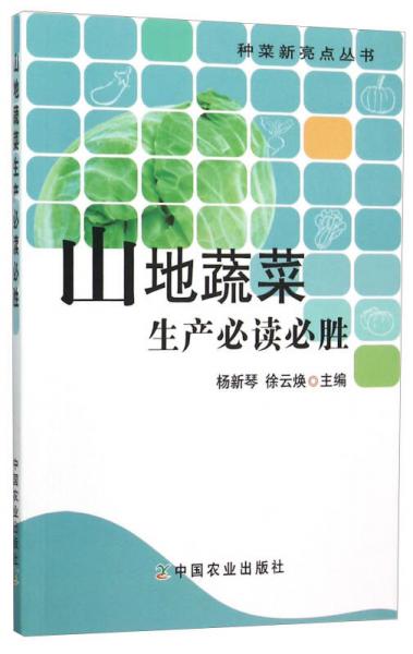 種菜新亮點(diǎn)叢書：山地蔬菜生產(chǎn)必讀必勝