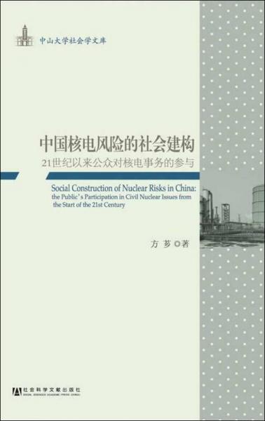 中国核电风险的社会建构