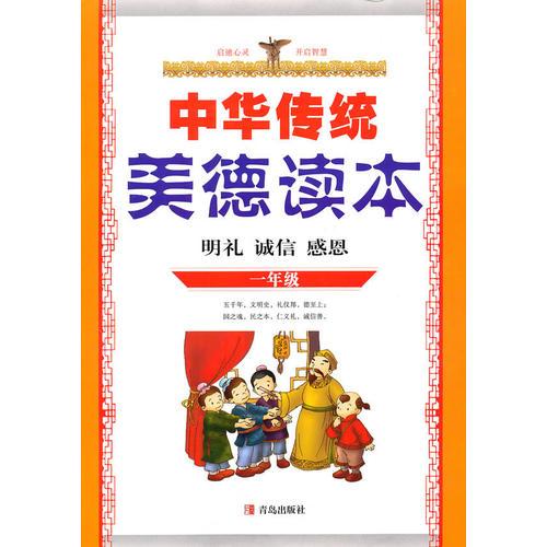 中国传统美德读本 一年级：明礼、诚信、感恩