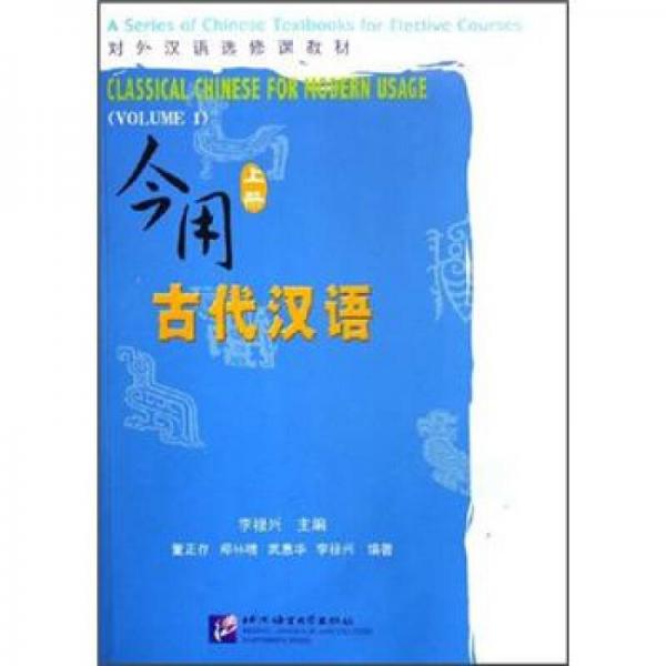 今用古代漢語-(上冊)