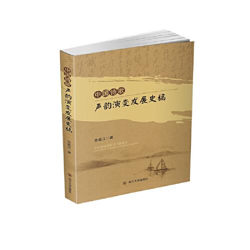 中國詩歌聲韻演變發(fā)展史略