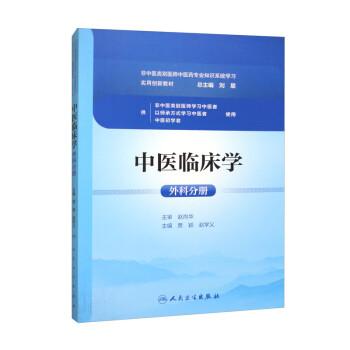 中醫(yī)臨床學(xué)