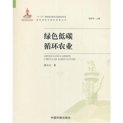 綠色低碳循環(huán)農(nóng)業(yè)（綠色經(jīng)濟(jì)與綠色發(fā)展叢書）