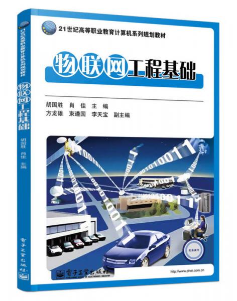物聯(lián)網(wǎng)工程基礎(chǔ)/21世紀(jì)高等職業(yè)教育計算機(jī)系列規(guī)劃教材