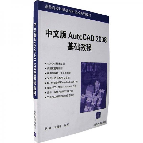 高等院校计算机应用技术系列教材：中文版AutoCAD 2008基础教程
