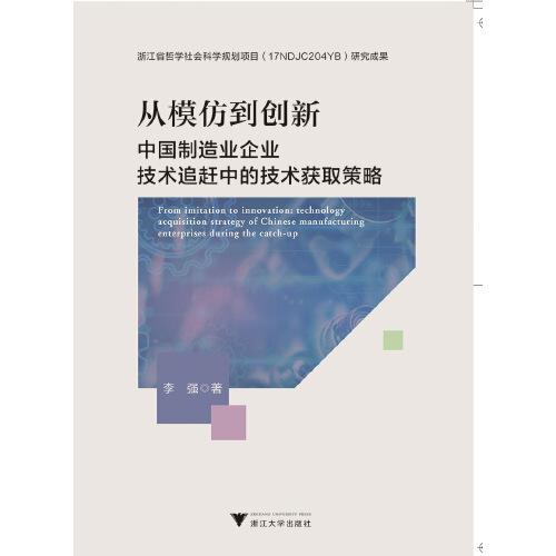 从模仿到创新：中国制造业企业技术追赶中的技术获取策略