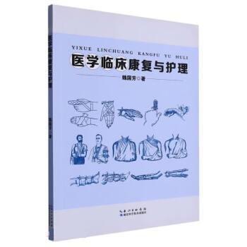 全新正版图书 医学临床康复与护理魏国芳湖北科学技术出版社9787570613717