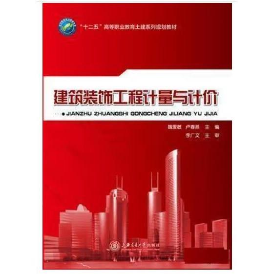 建筑裝飾工程計(jì)量與計(jì)價(jià)