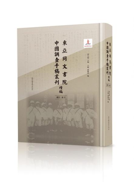 东亚同文书院中国调查手稿丛刊续编：总目、索引