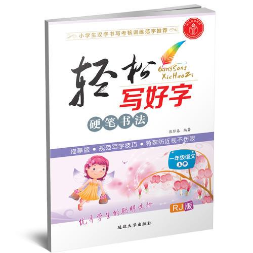 轻松写好字·一年级语文上册·人教版·RJ版